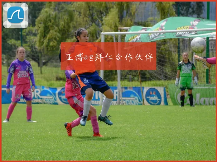 亚搏ag拜仁合作伙伴