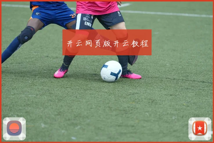 开云网页版开云教程