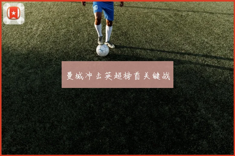 曼城冲击英超榜首关键战
