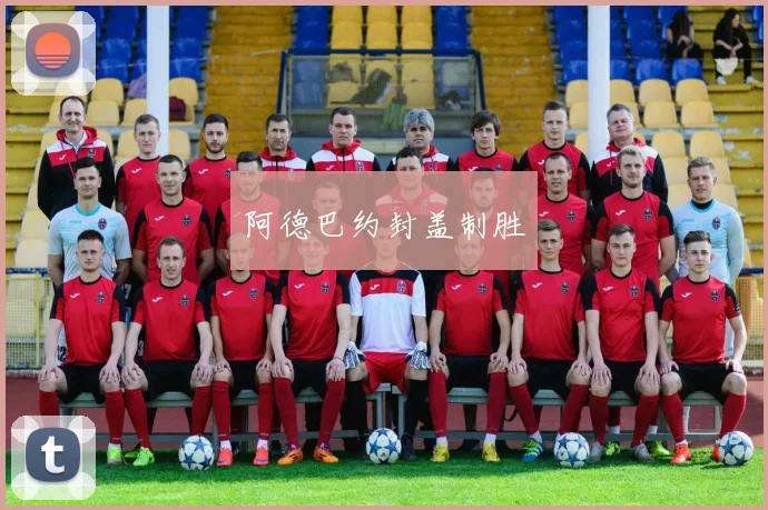 阿德巴约封盖制胜