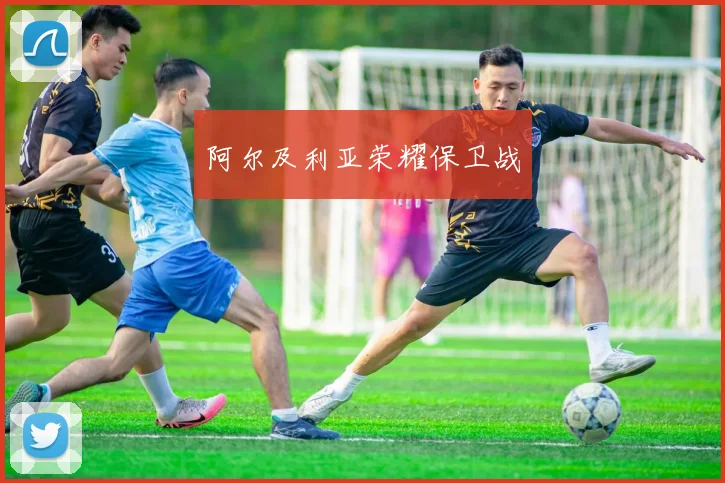 阿尔及利亚荣耀保卫战