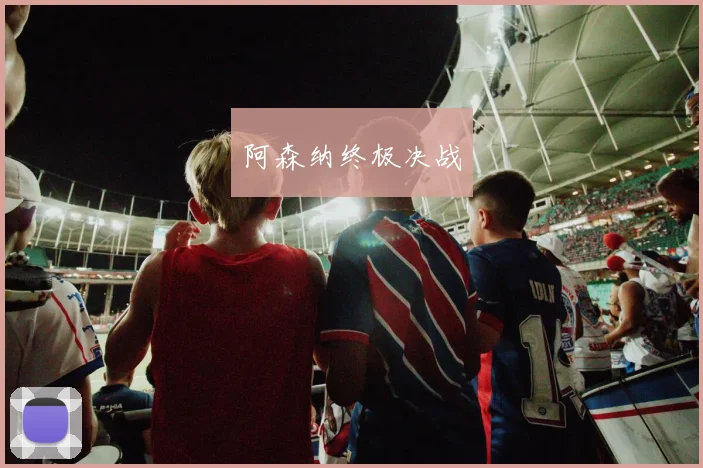 阿森纳终极决战