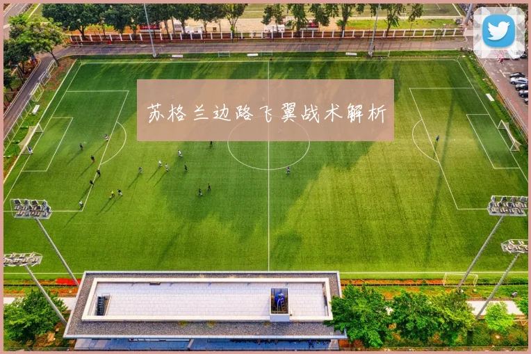 苏格兰边路飞翼战术解析