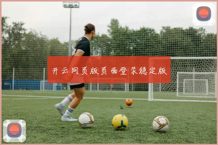 开云网页版页面登录稳定版