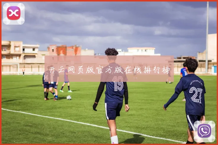 开云网页版官方版在线排行榜
