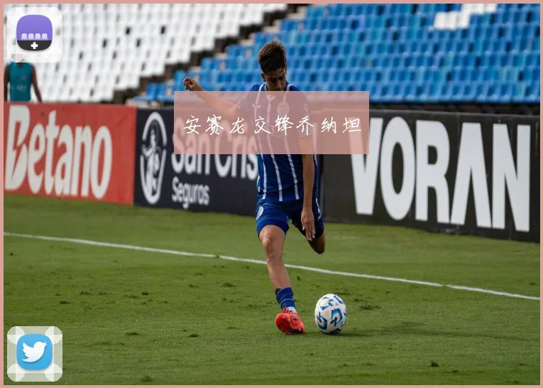 安赛龙交锋乔纳坦