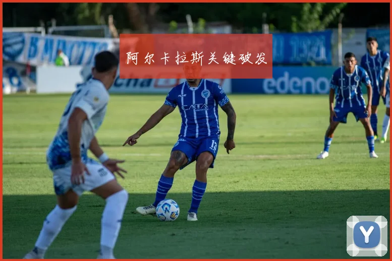 阿尔卡拉斯关键破发