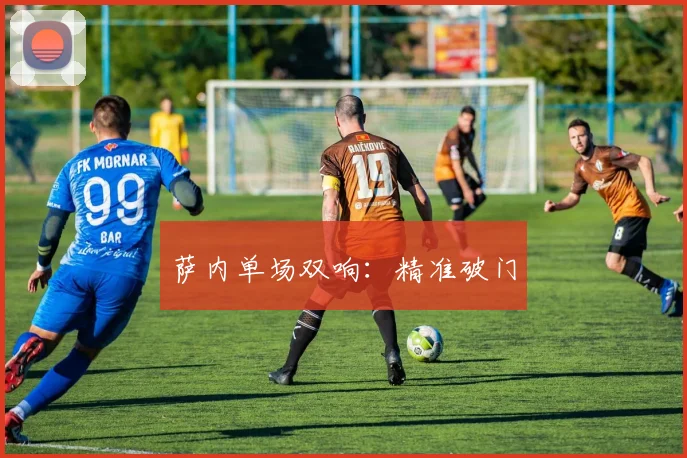 萨内单场双响：精准破门