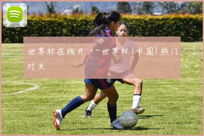 世界杯在线开户-世界杯(中国)热门对决