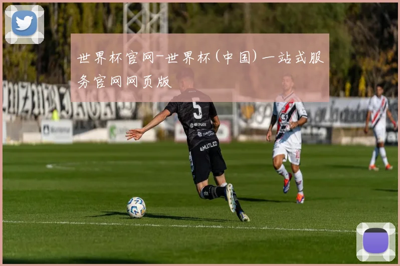 世界杯官网-世界杯(中国)一站式服务官网网页版
