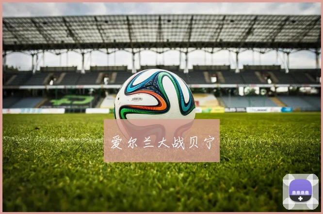 爱尔兰大战贝宁