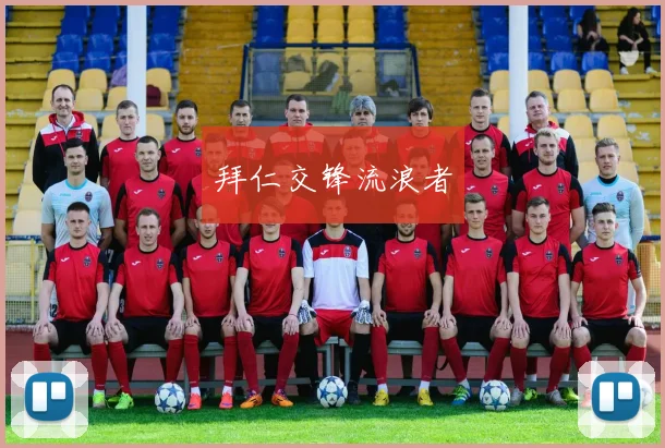 拜仁交锋流浪者