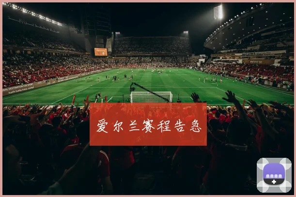 爱尔兰赛程告急