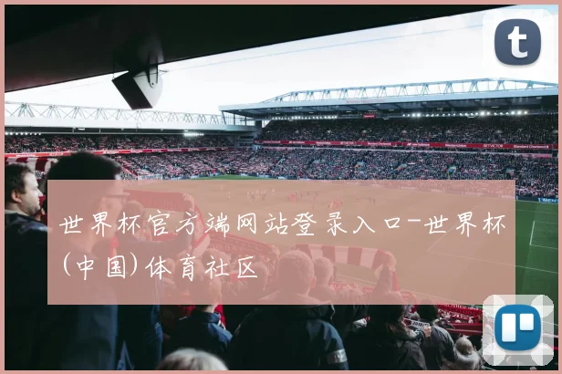 世界杯官方端网站登录入口-世界杯(中国)体育社区