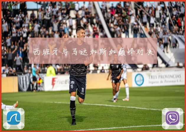 西班牙与马达加斯加巅峰对决