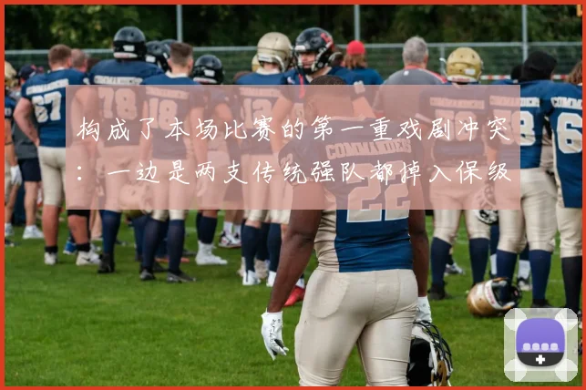 构成了本场比赛的第一重戏剧冲突：一边是两支传统强队都掉入保级区的巨大反差