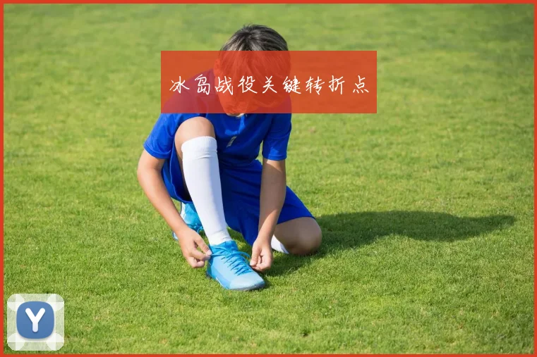 冰岛战役关键转折点