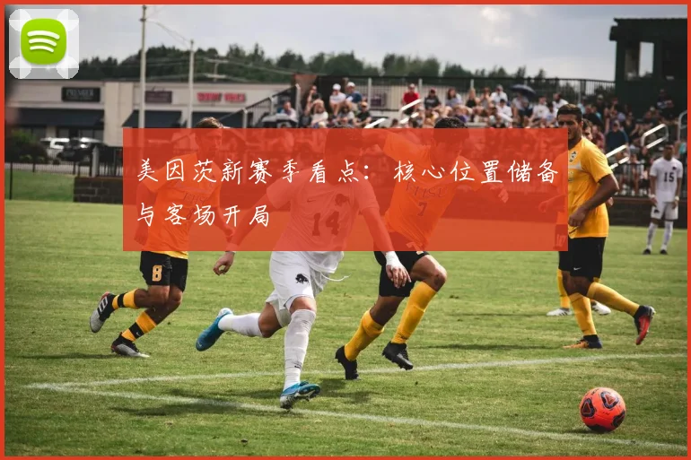 美因茨新赛季看点：核心位置储备与客场开局
