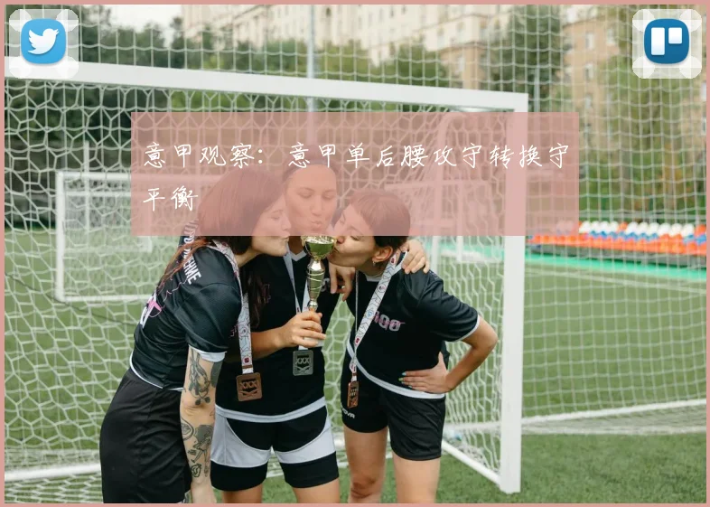 意甲观察：意甲单后腰攻守转换守平衡