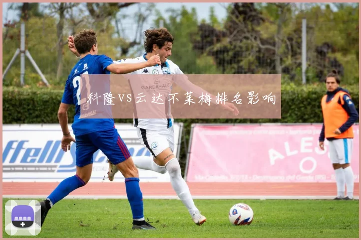 科隆vs云达不莱梅排名影响