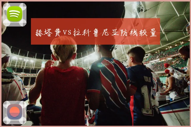 赫塔费vs拉科鲁尼亚防线较量