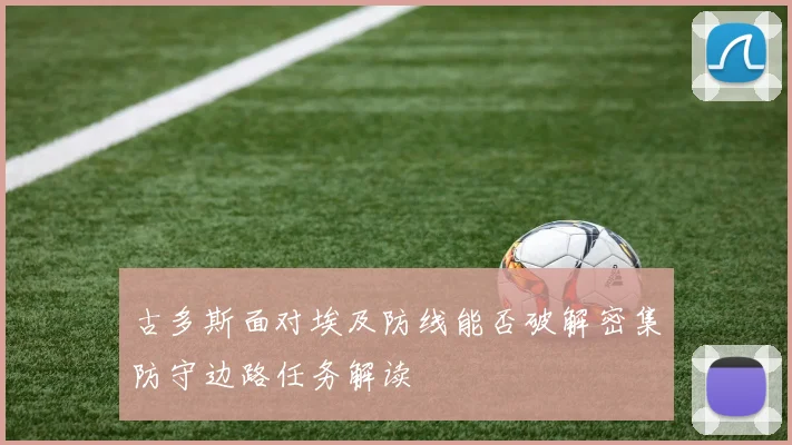 古多斯面对埃及防线能否破解密集防守边路任务解读