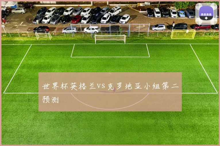世界杯英格兰vs克罗地亚小组第二预测