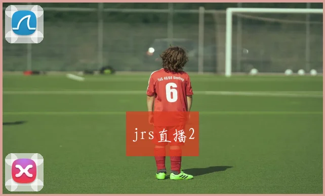 jrs直播2