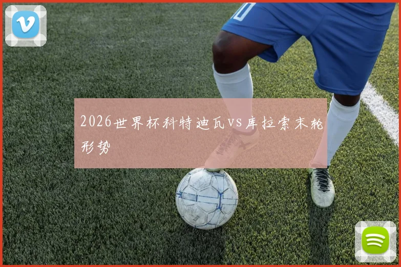 2026世界杯科特迪瓦vs库拉索末轮形势