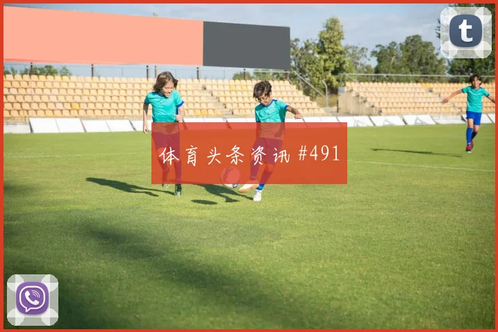 弗拉霍维奇老将救主阿贾克斯冠军热门全场沸腾