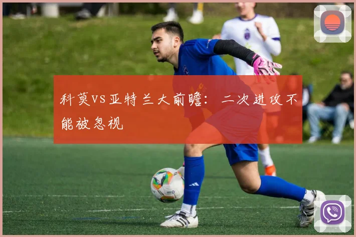 科莫vs亚特兰大前瞻：二次进攻不能被忽视