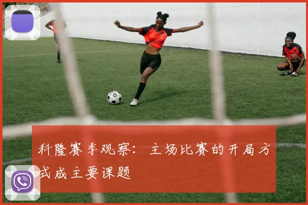 科隆赛季观察：主场比赛的开局方式成主要课题