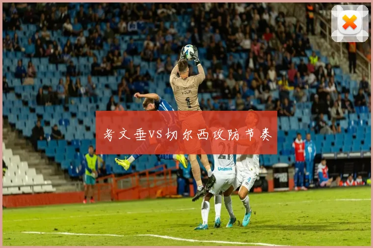 考文垂vs切尔西攻防节奏