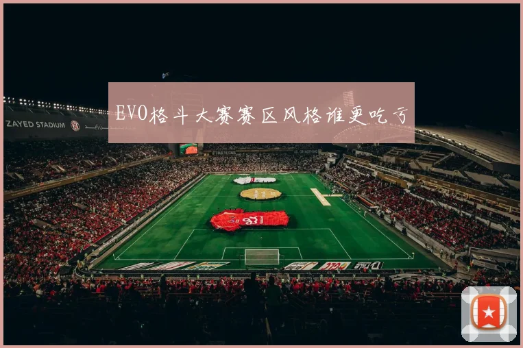 EVO格斗大赛赛区风格谁更吃亏